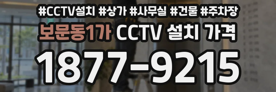 보문동1가 CCTV 설치 가격