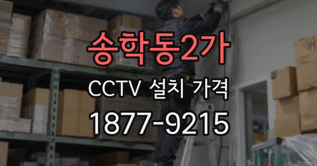 송학동2가 CCTV 설치 가격