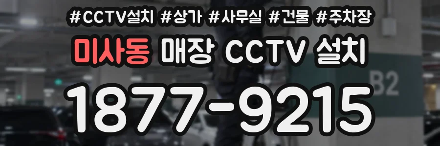 미사동 매장 CCTV 설치
