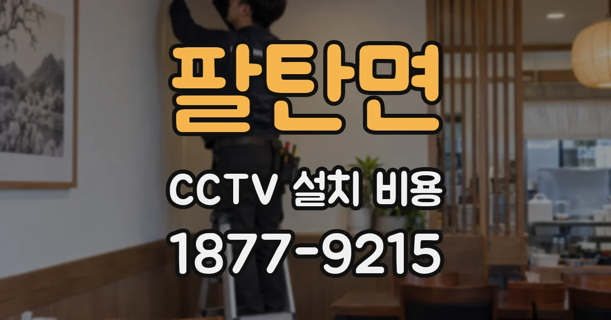 팔탄면 CCTV 설치 비용