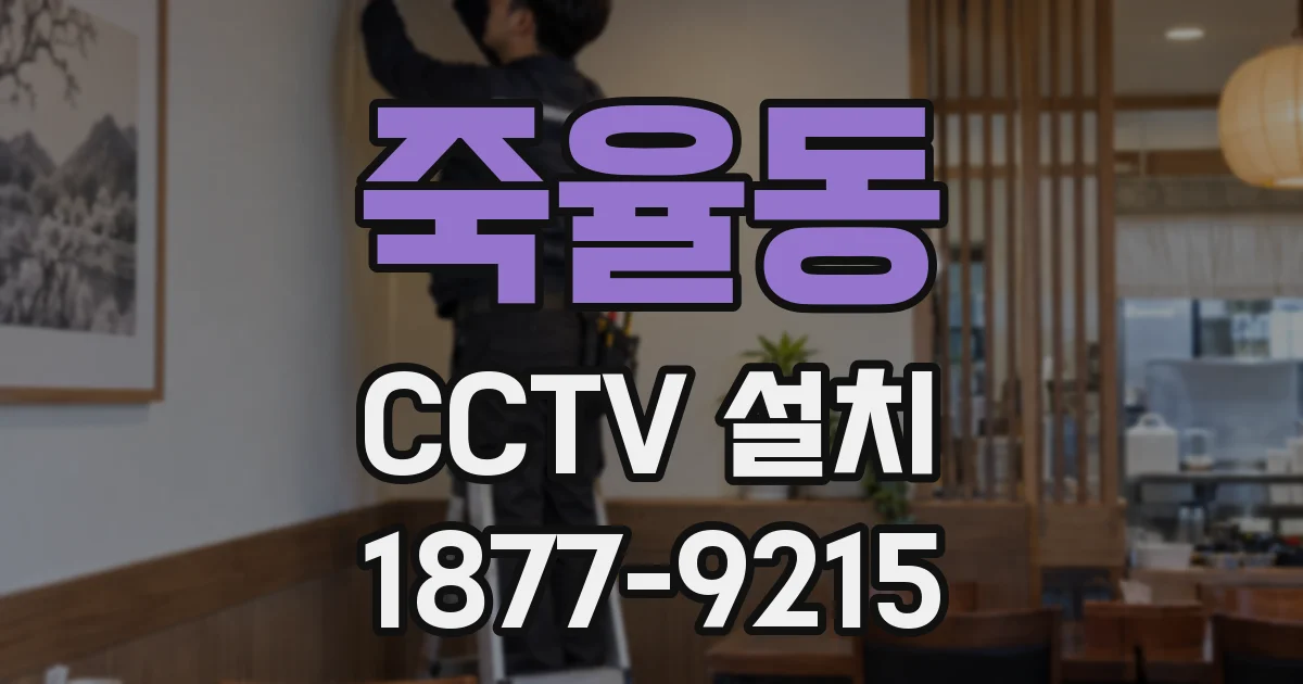 죽율동 CCTV 설치