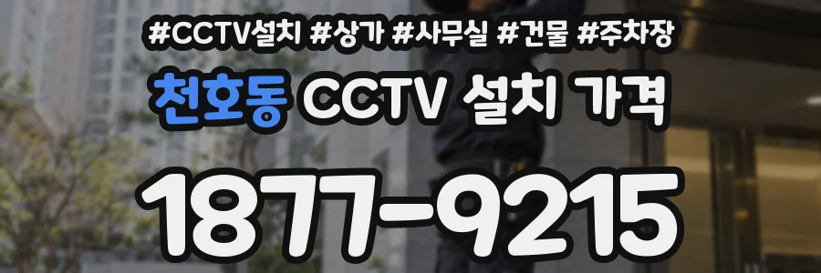 천호동 CCTV 설치 가격