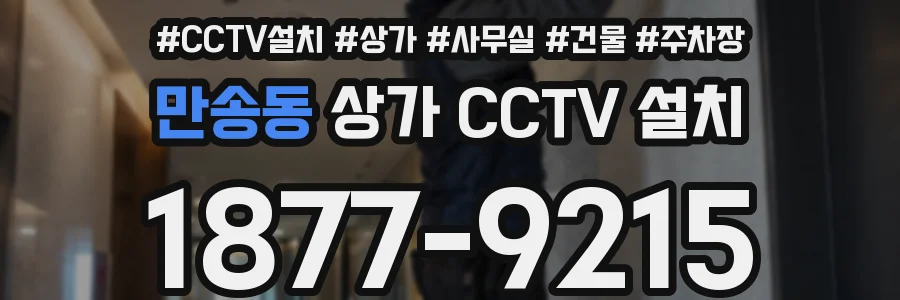 만송동 상가 CCTV 설치