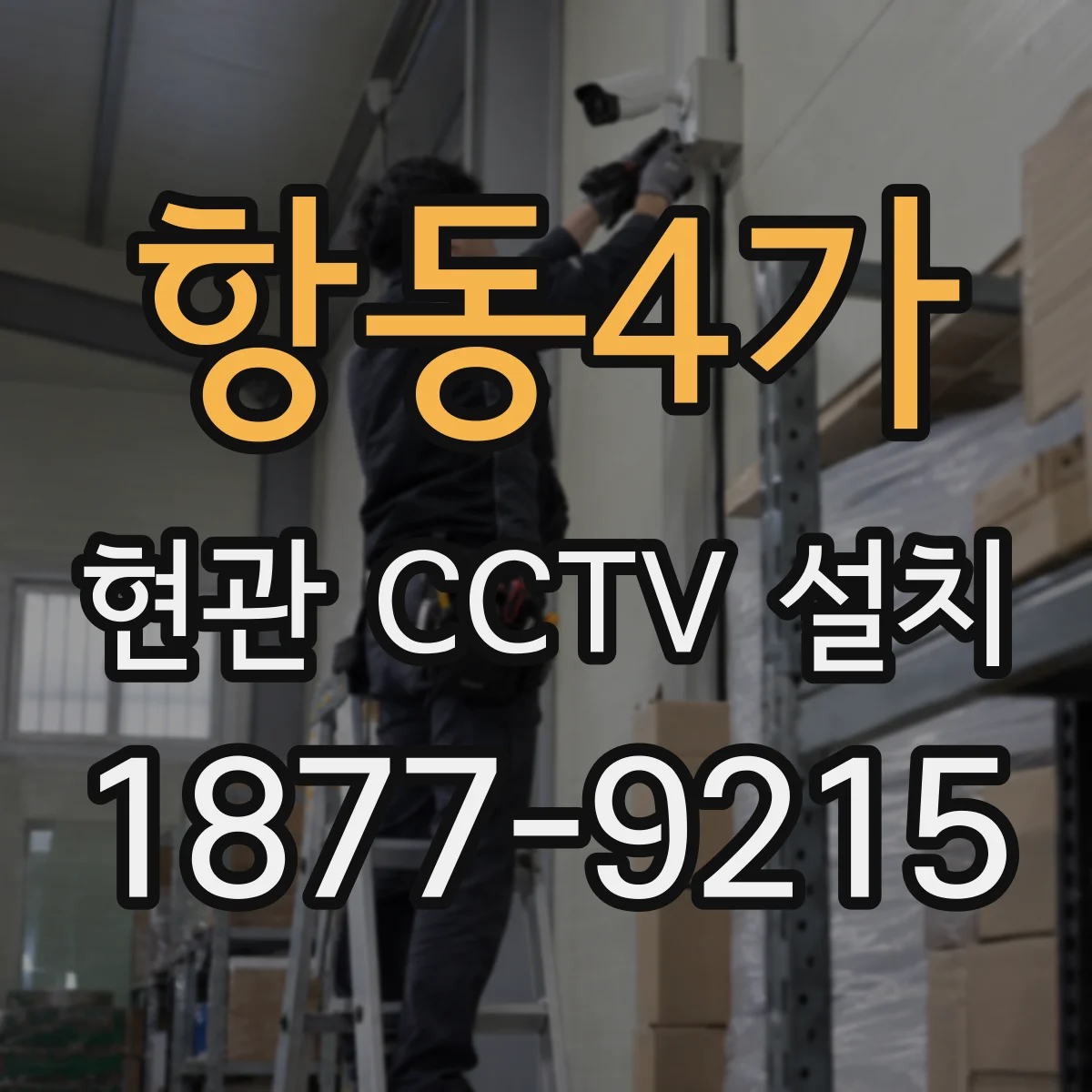 항동4가 현관 CCTV 설치