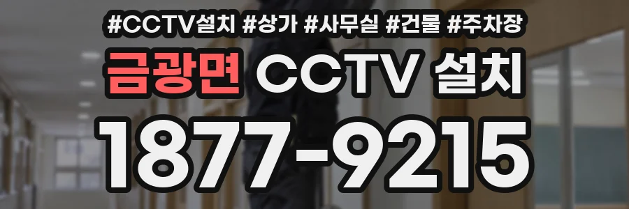 금광면 CCTV 설치
