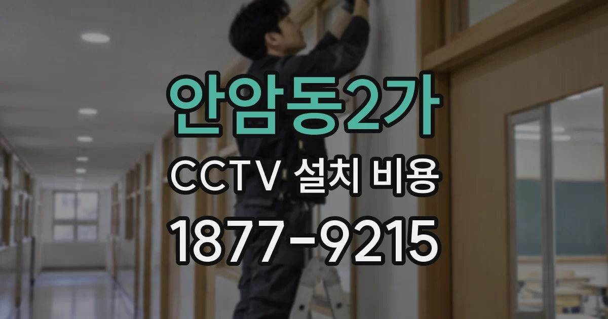 안암동2가 CCTV 설치 비용