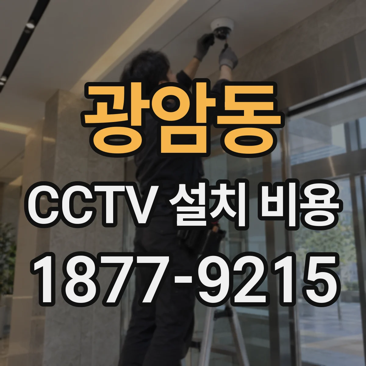 광암동 CCTV 설치 비용