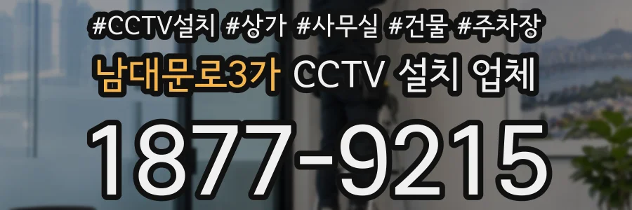 남대문로3가 CCTV 설치 업체