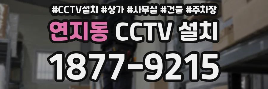 연지동 CCTV 설치