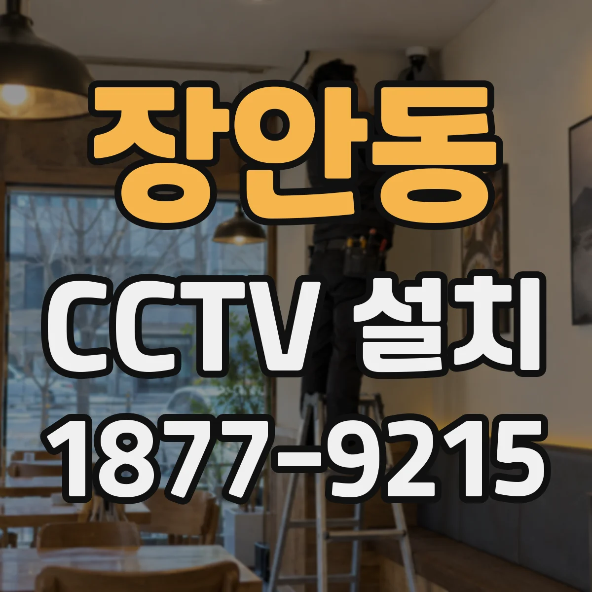 장안동 CCTV 설치