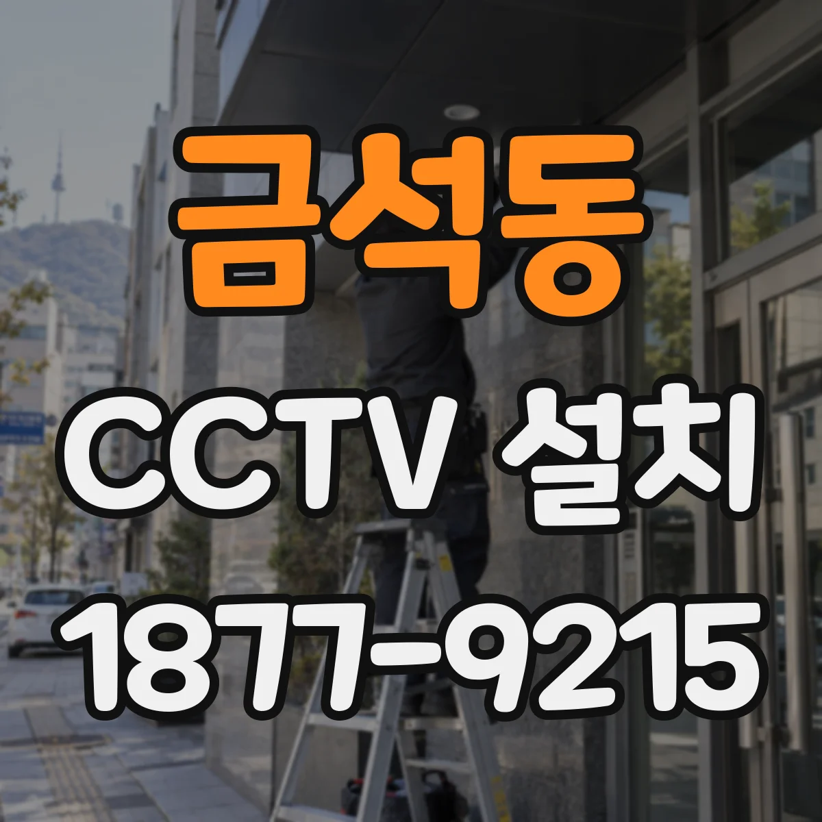 금석동 CCTV 설치