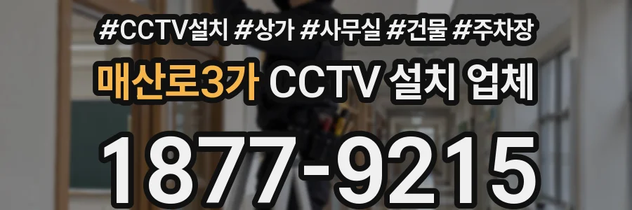 매산로3가 CCTV 설치 업체