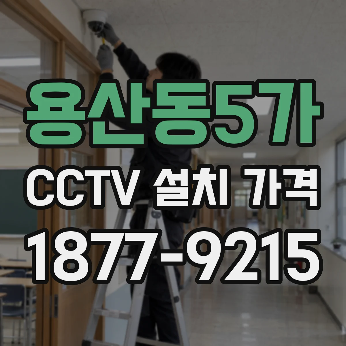 용산동5가 CCTV 설치 가격
