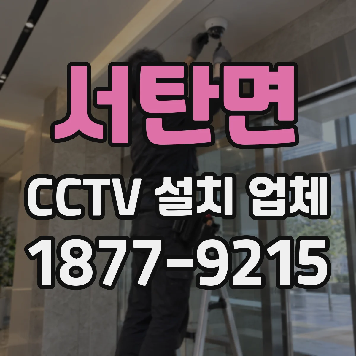 서탄면 CCTV 설치 업체