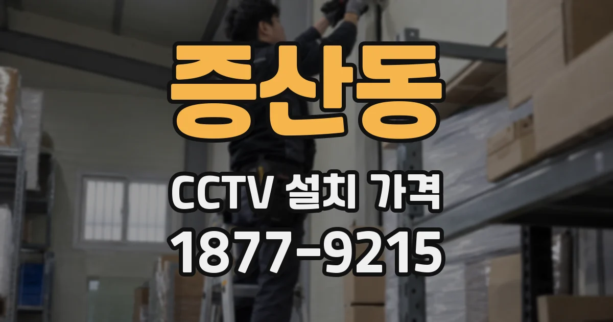 증산동 CCTV 설치 가격