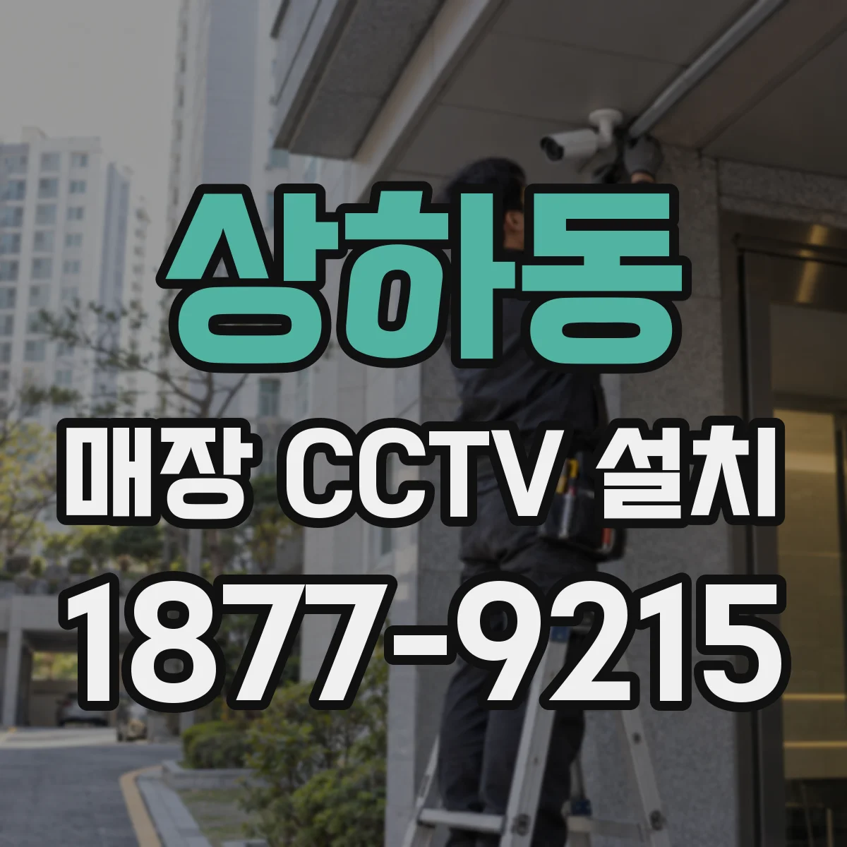 상하동 매장 CCTV 설치