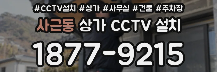 사근동 상가 CCTV 설치