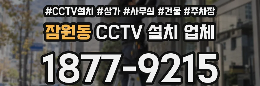 잠원동 CCTV 설치 업체
