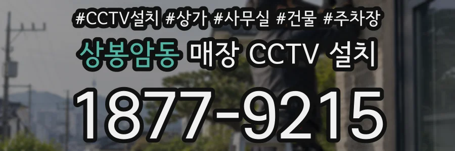 상봉암동 매장 CCTV 설치