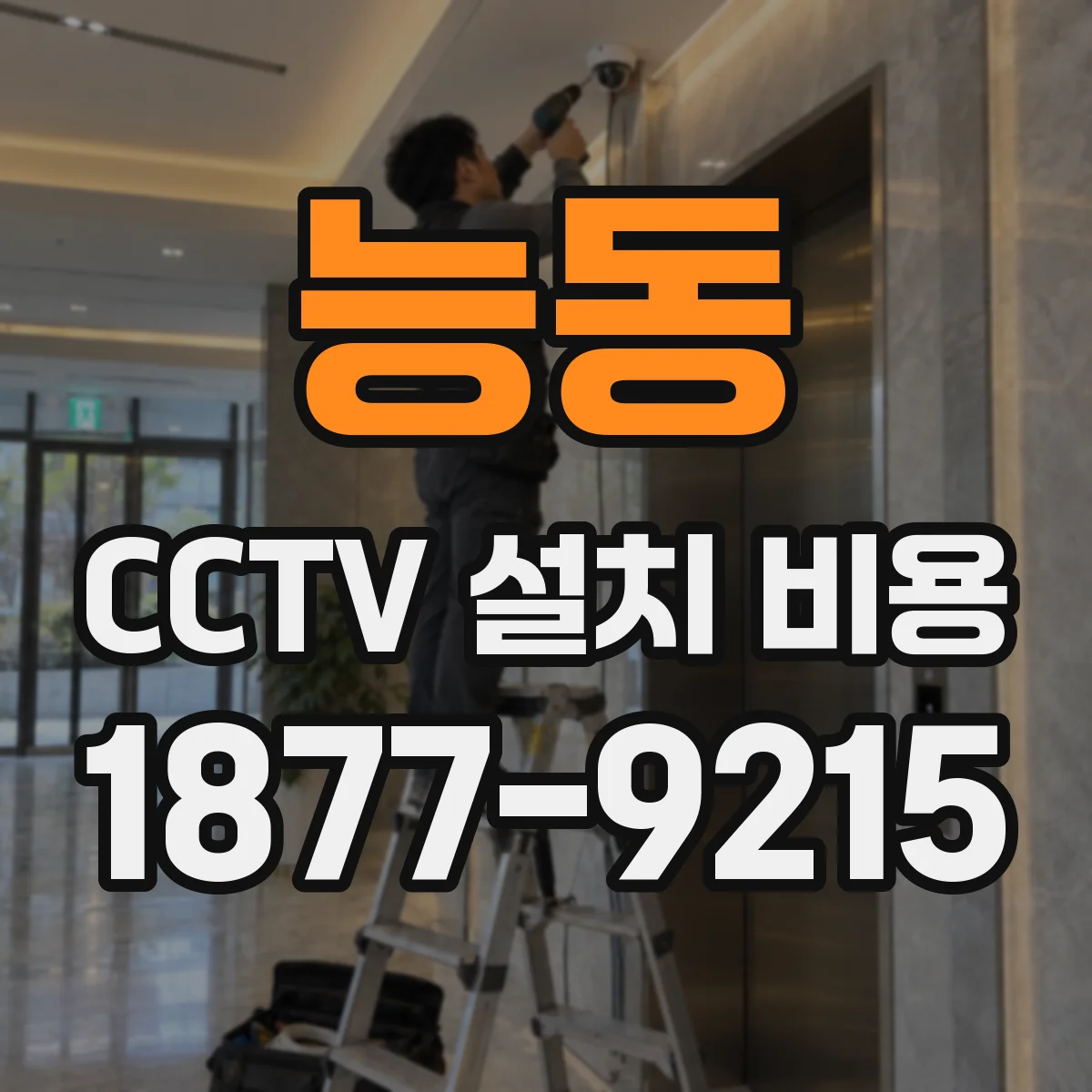 능동 CCTV 설치 비용