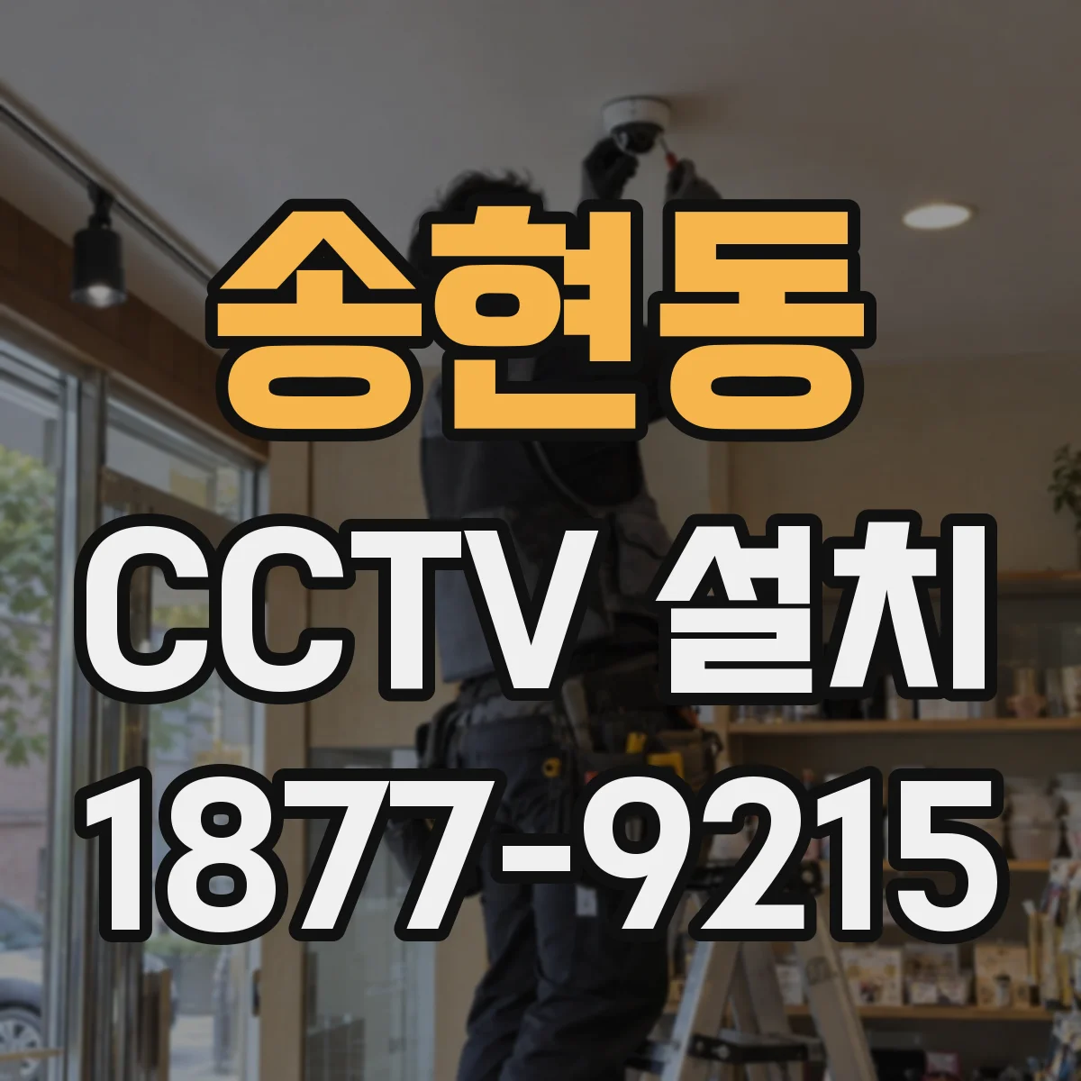 송현동 CCTV 설치