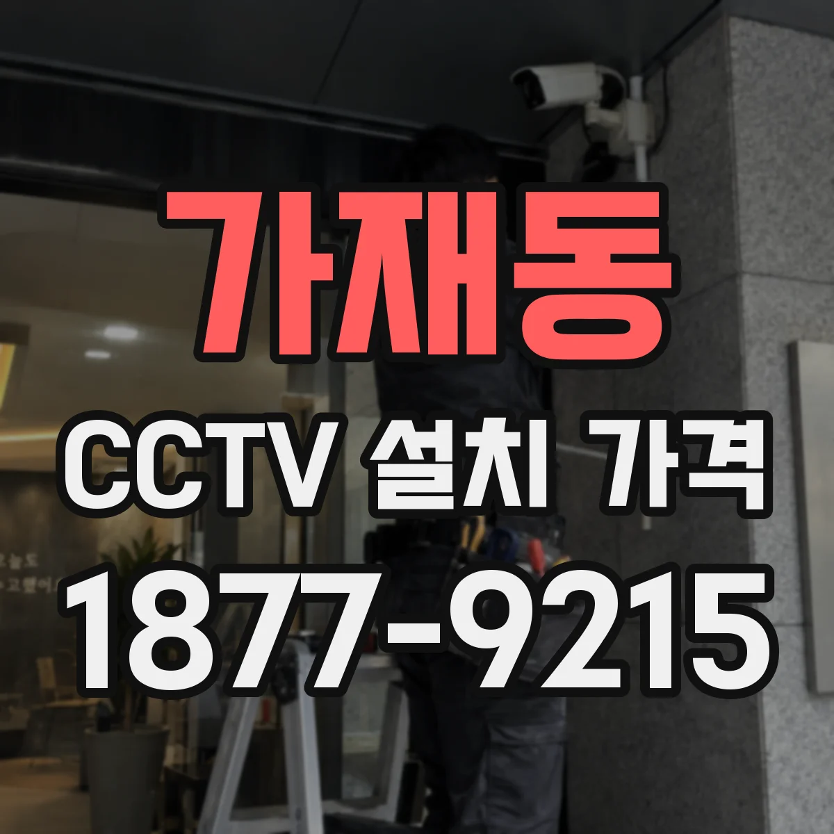 가재동 CCTV 설치 가격
