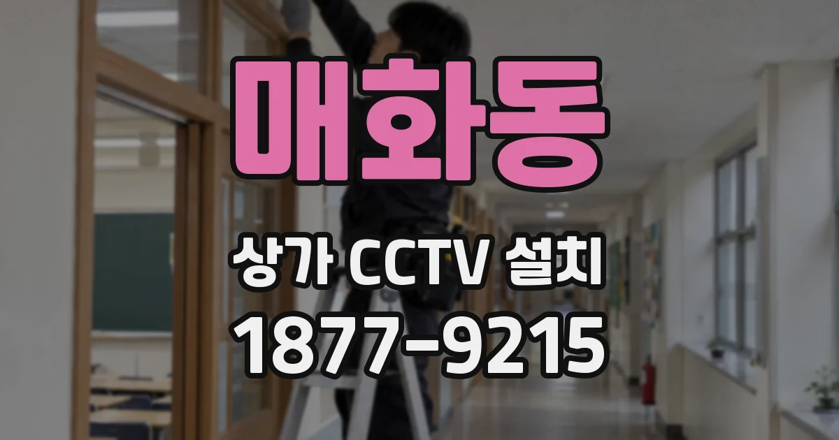 매화동 상가 CCTV 설치