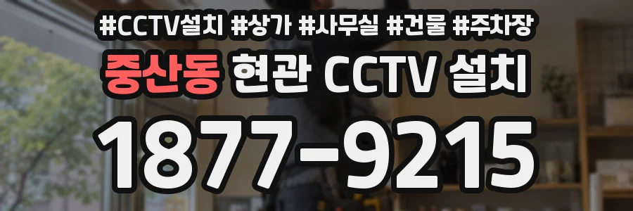 중산동 현관 CCTV 설치