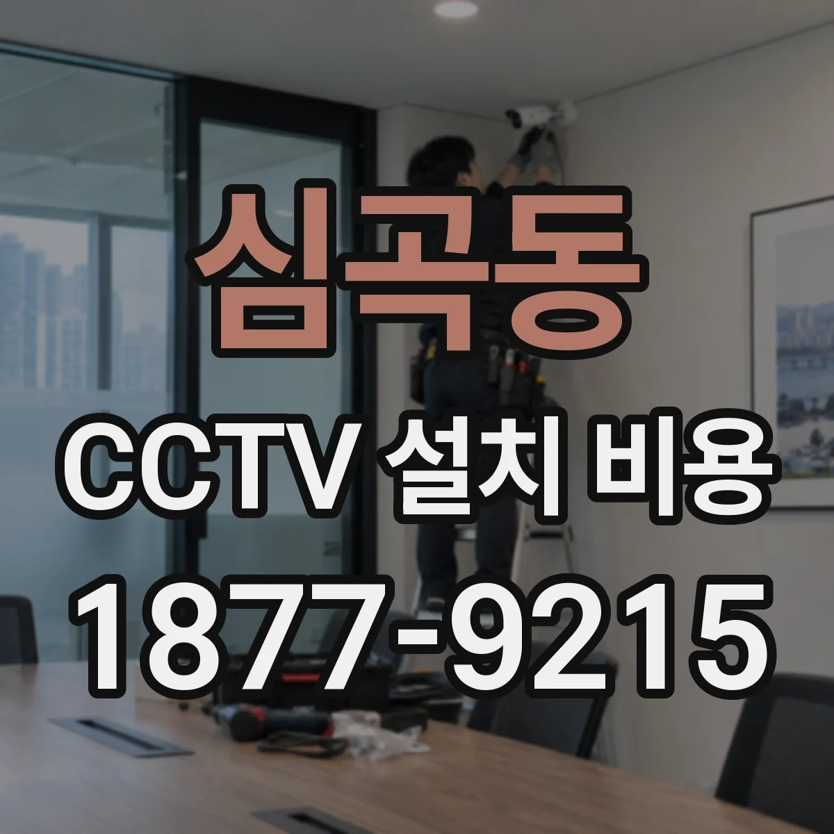 심곡동 CCTV 설치 비용