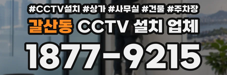 갈산동 CCTV 설치 업체