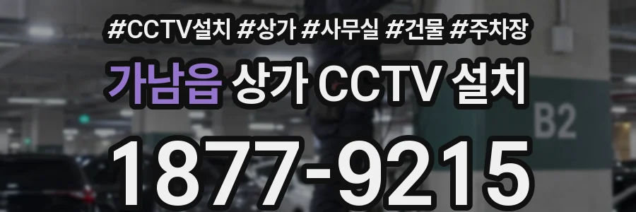 가남읍 상가 CCTV 설치