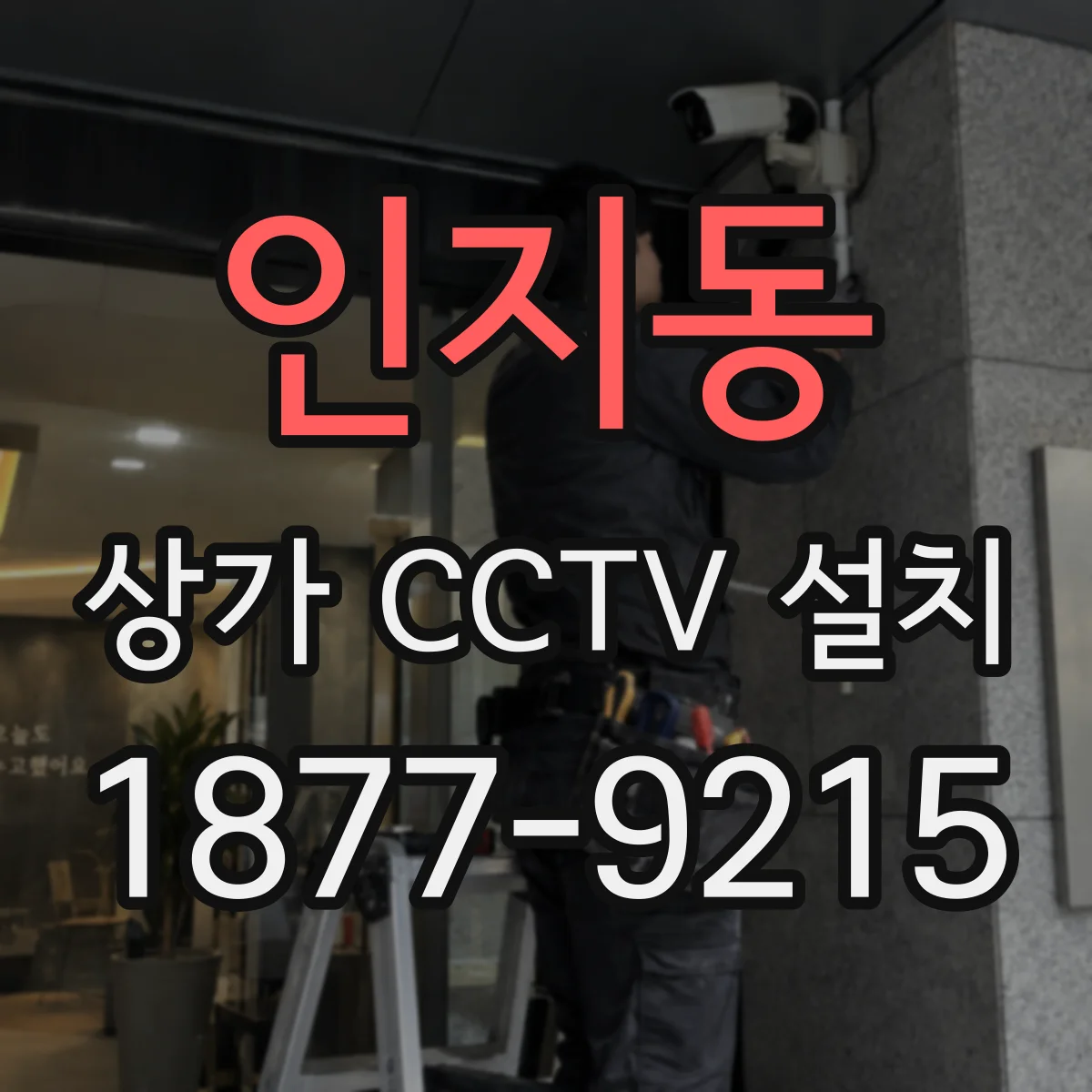 인지동 상가 CCTV 설치