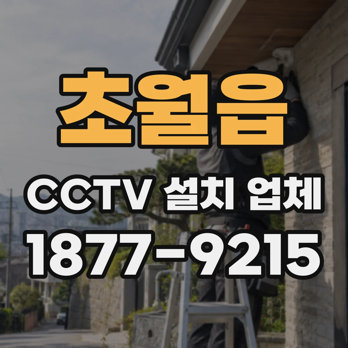 초월읍 CCTV 설치 업체