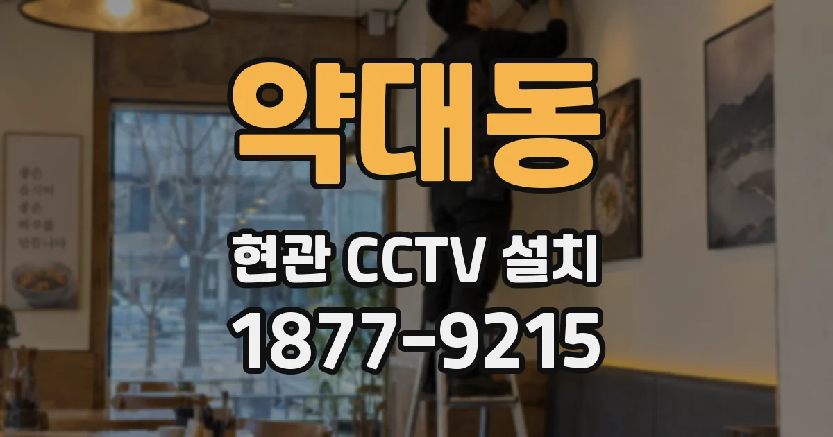 약대동 현관 CCTV 설치