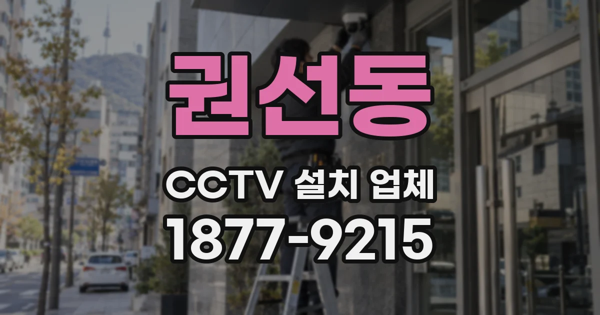 권선동 CCTV 설치 업체