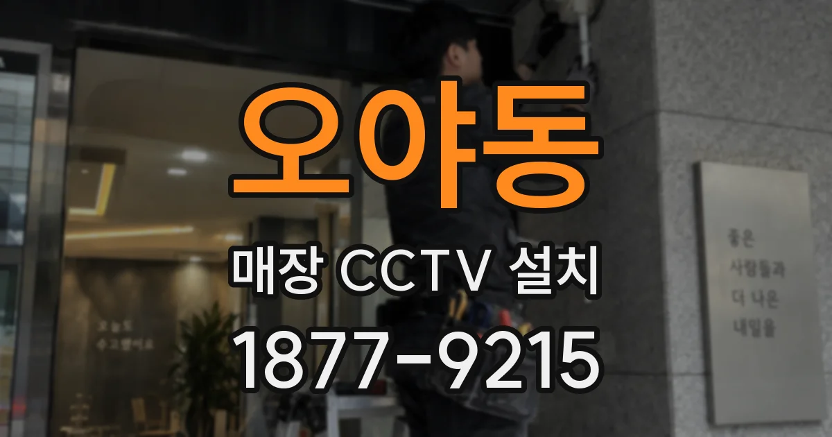 오야동 매장 CCTV 설치