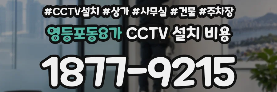 영등포동8가 CCTV 설치 비용