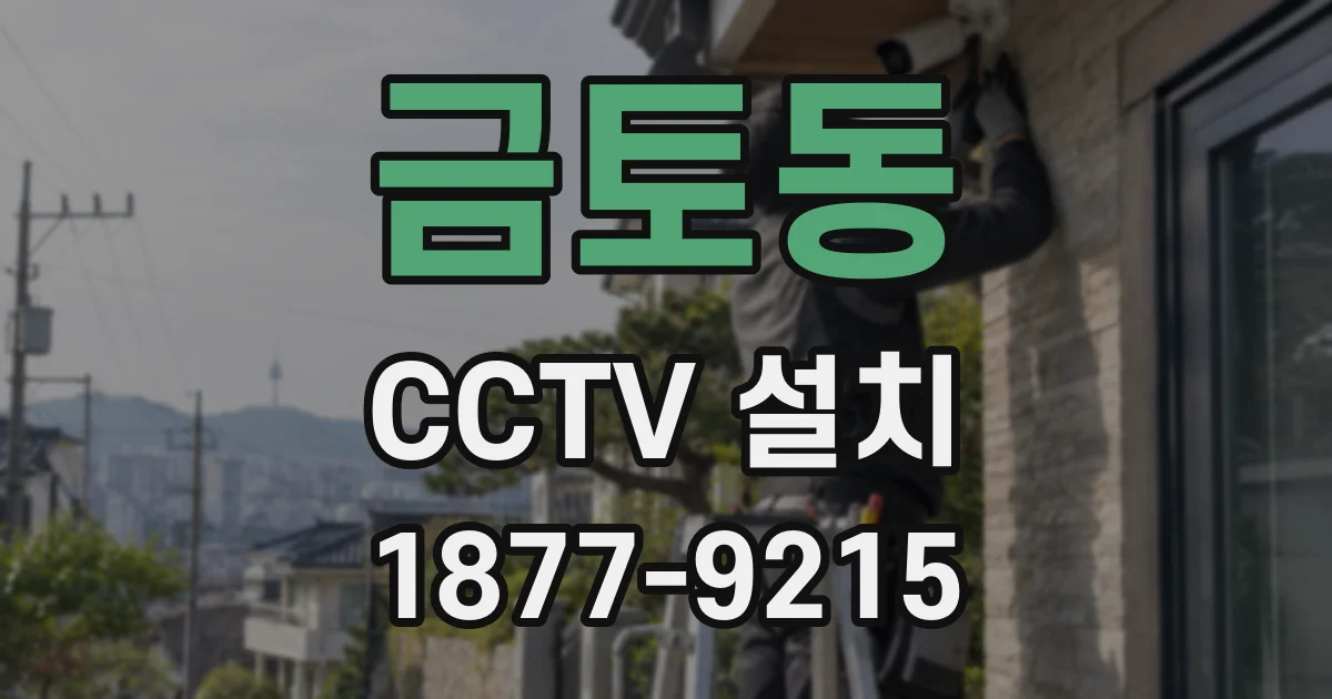 금토동 CCTV 설치