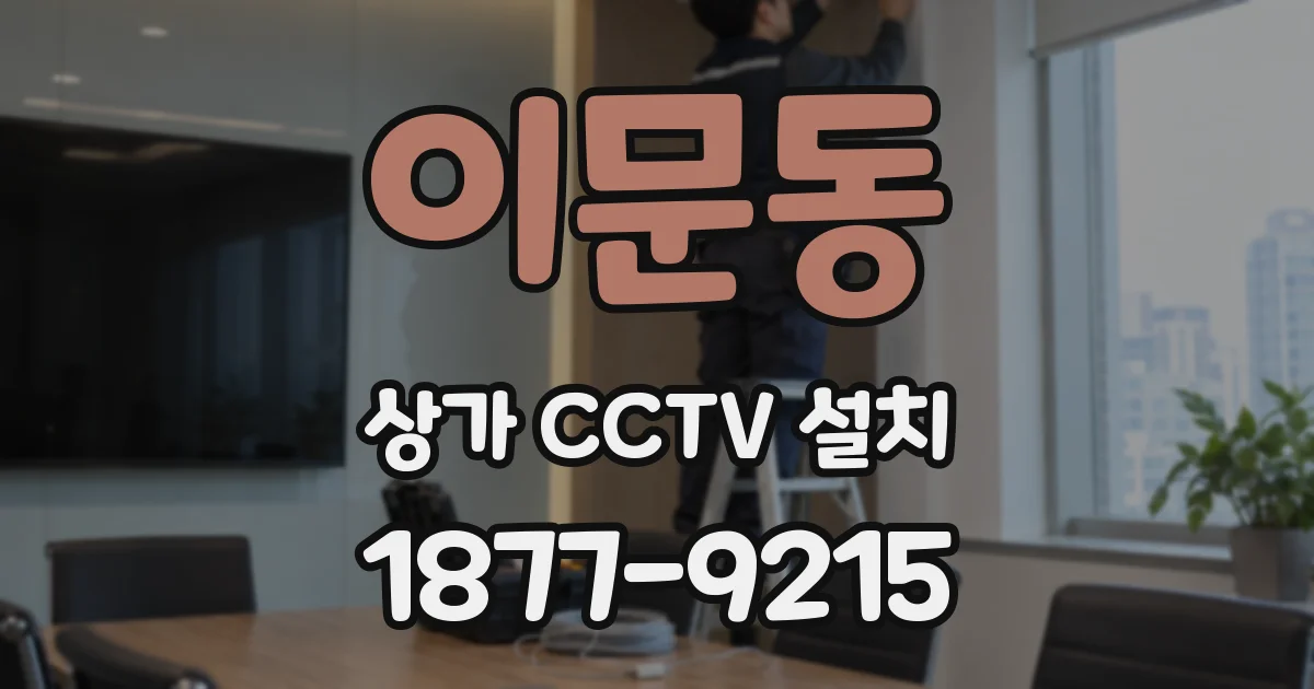 이문동 상가 CCTV 설치