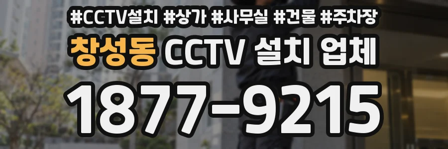 창성동 CCTV 설치 업체