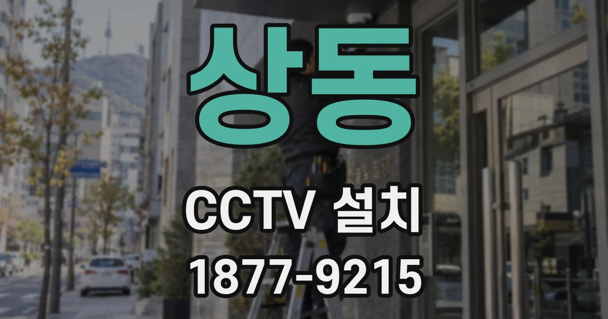 상동 CCTV 설치
