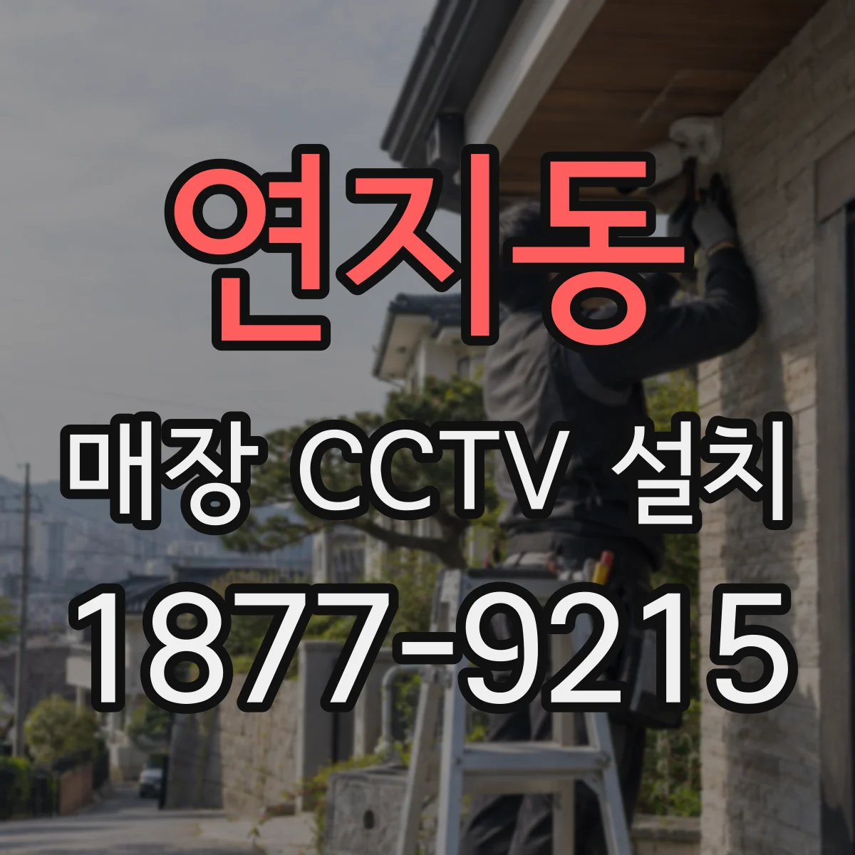 연지동 매장 CCTV 설치