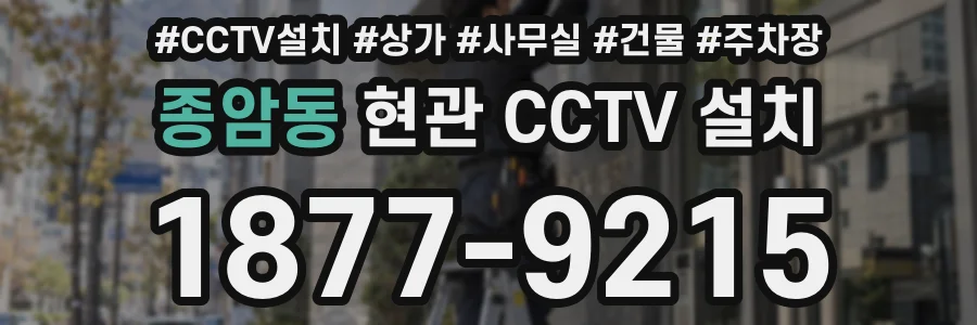 종암동 현관 CCTV 설치