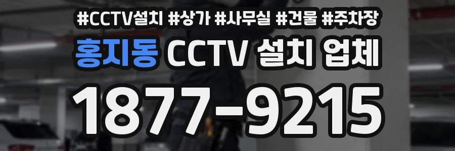 홍지동 CCTV 설치 업체