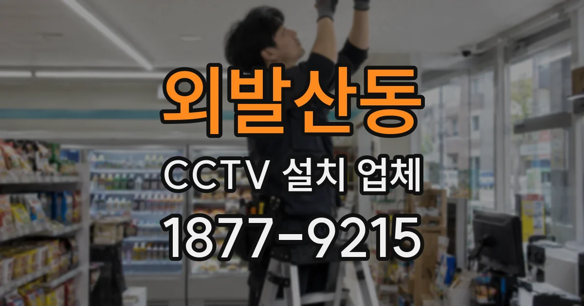 외발산동 CCTV 설치 업체