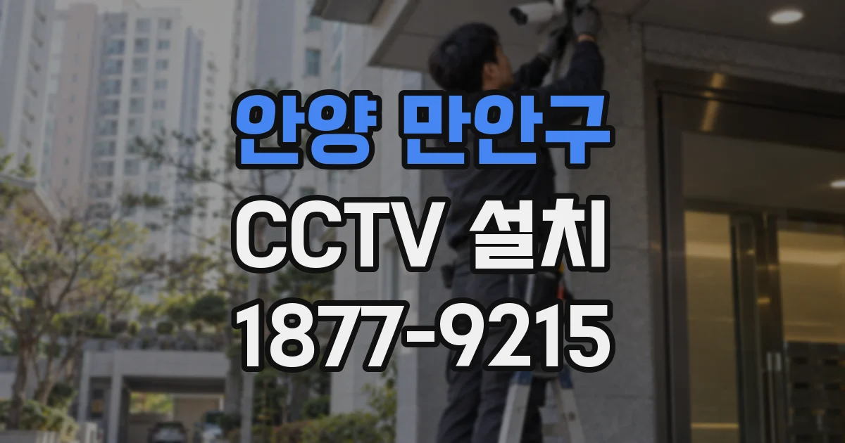 안양 만안구 CCTV 설치