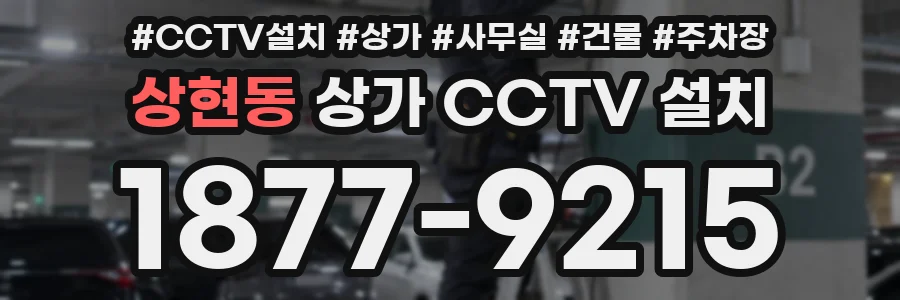 상현동 상가 CCTV 설치