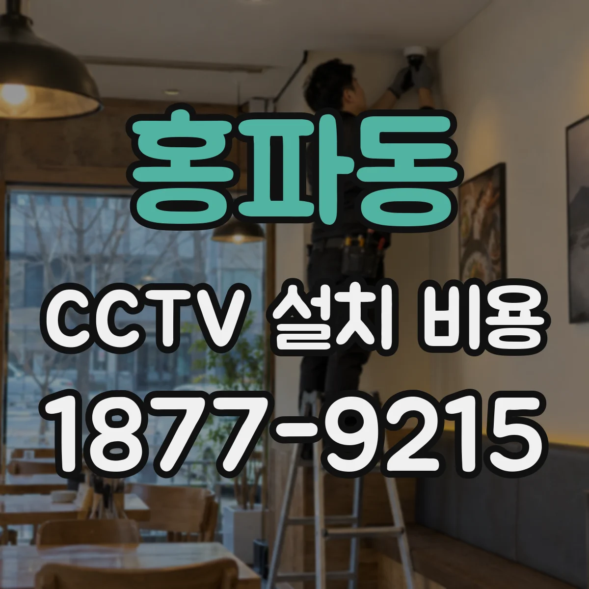 홍파동 CCTV 설치 비용