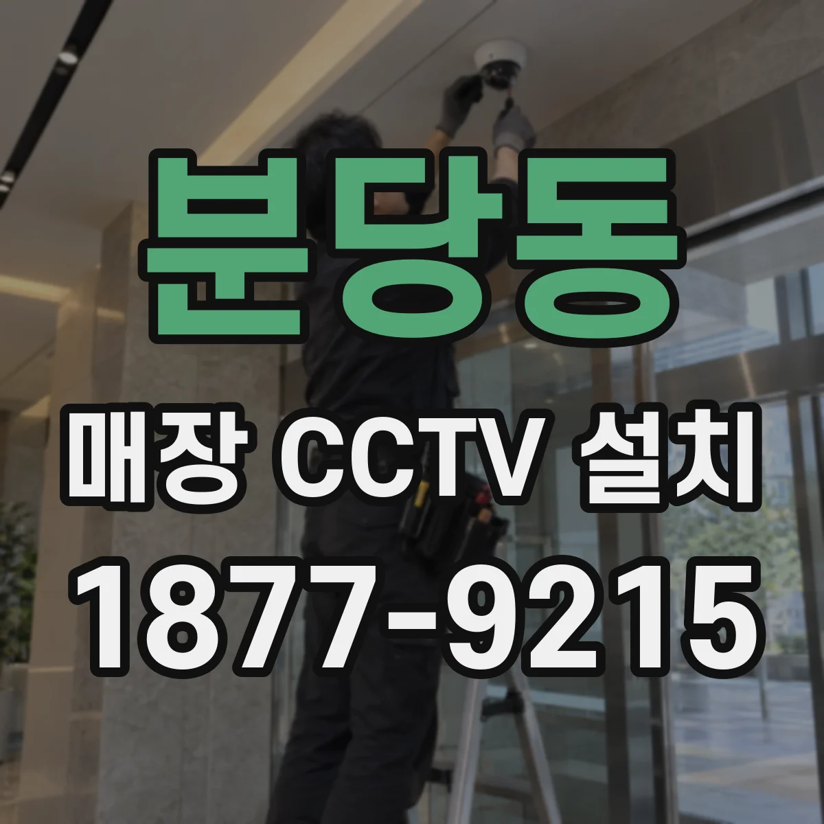분당동 매장 CCTV 설치