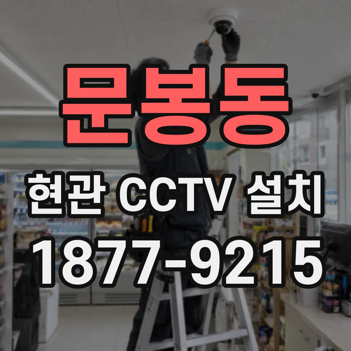 문봉동 현관 CCTV 설치